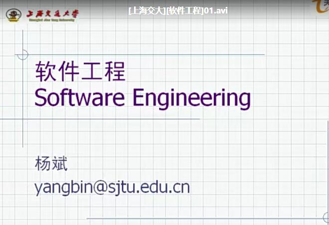 上海交大–软件工程学视频教程31课